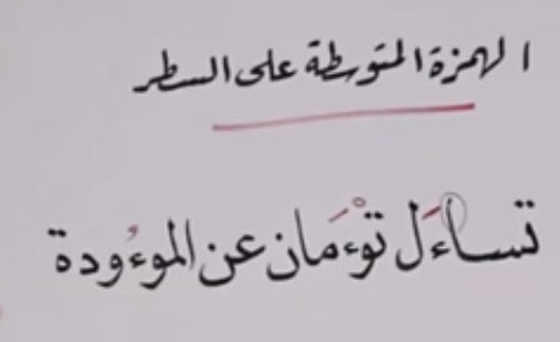 الهمزة على السطر