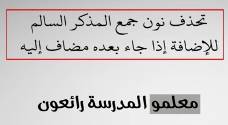 جمع مذكر سالم وبعده مضاف إليه